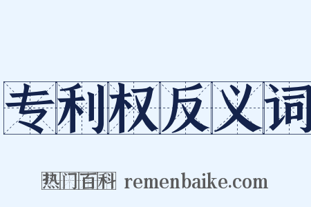 专利权反义词是什么意思的图片